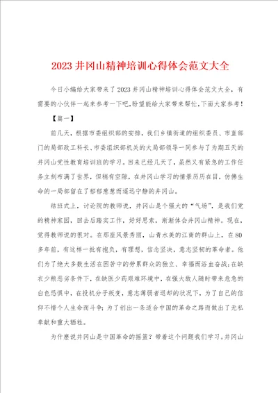 2023年井冈山精神培训心得体会范文大全