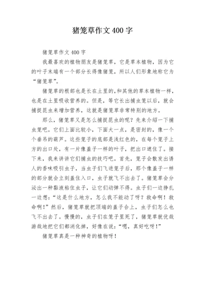 猪笼草作文400字.docx