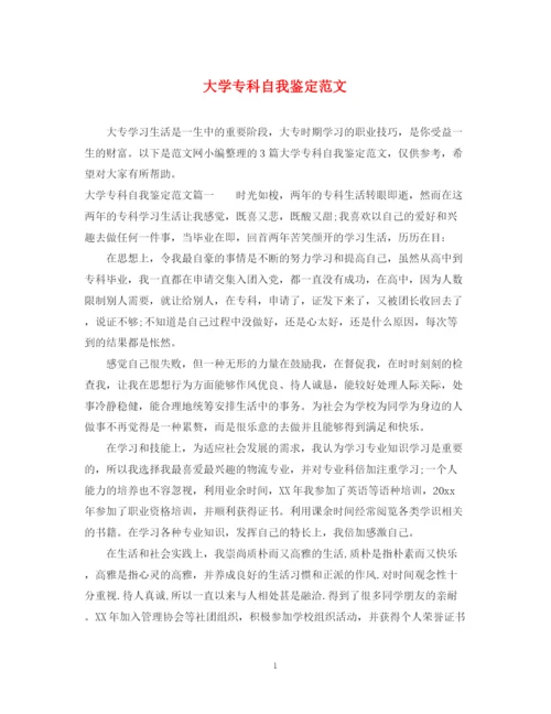 精编之大学专科自我鉴定范文.docx