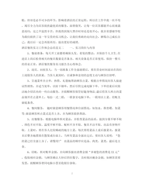 精编之酒店餐饮实习工作体会总结范文.docx