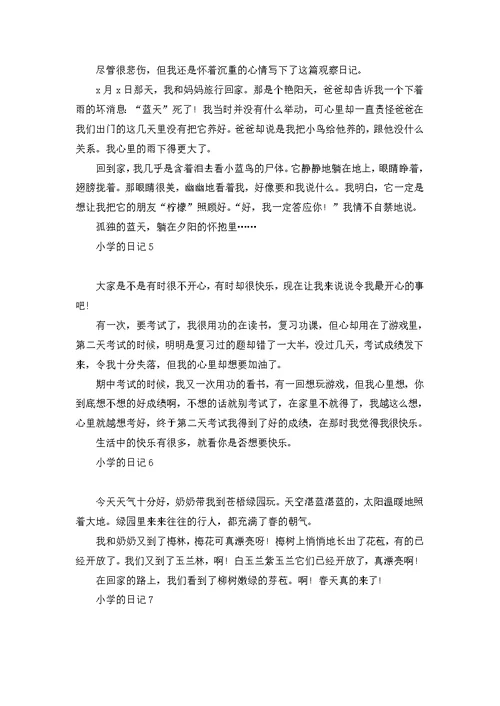 小学的日记汇编15篇