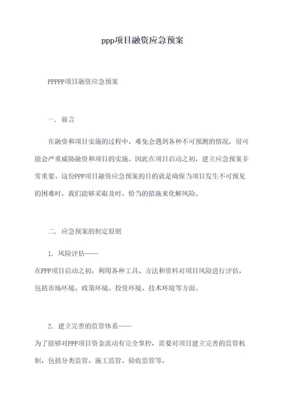 ppp项目融资应急预案