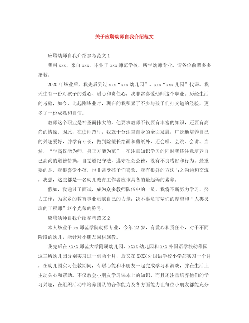精编之关于应聘幼师自我介绍范文.docx