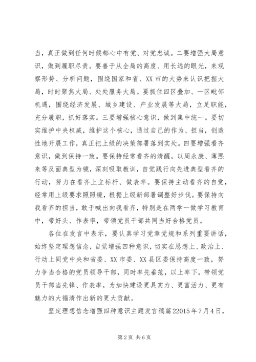 坚定理想信念增强四种意识主题发言稿.docx