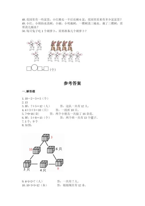 一年级上册数学应用题50道附参考答案【名师推荐】.docx