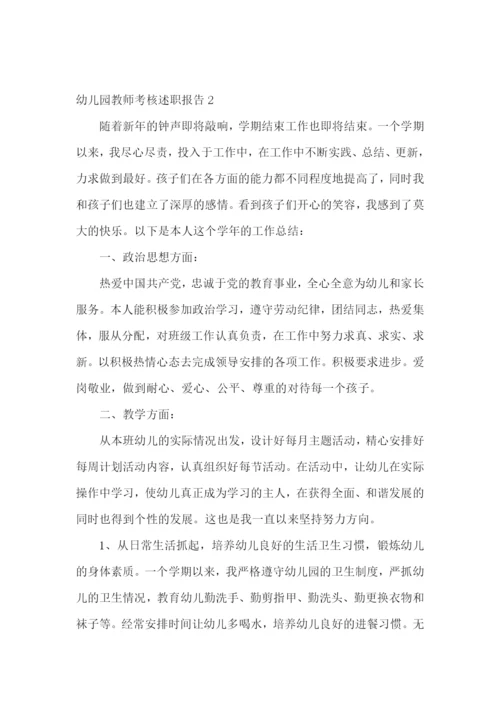 幼儿园教师考核述职报告9篇.docx