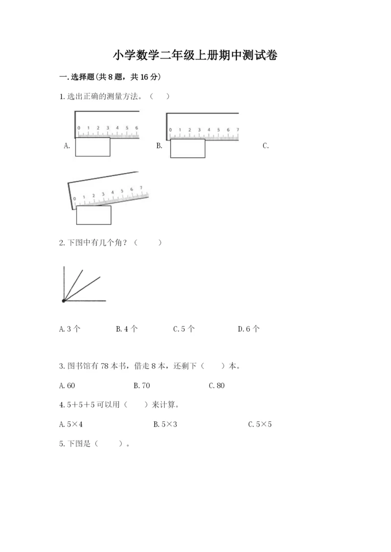 小学数学二年级上册期中测试卷附答案（实用）.docx