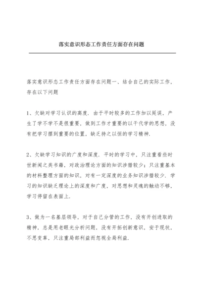 落实意识形态工作责任方面存在问题.docx