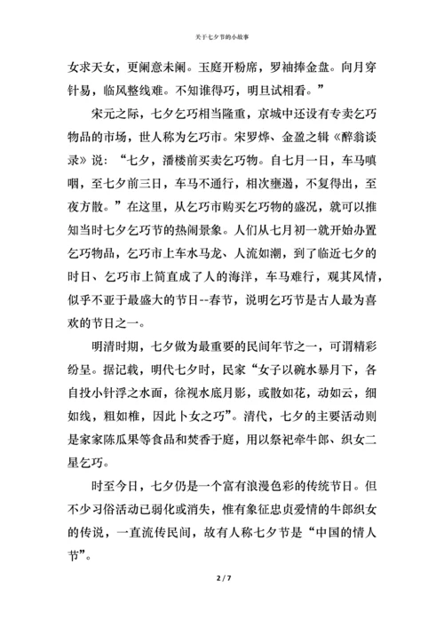 关于七夕节的小故事.docx