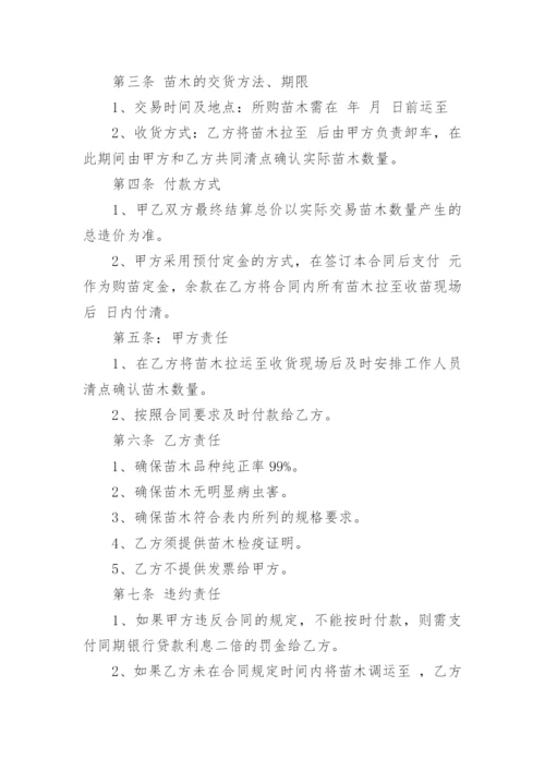 苗木采购合同范本_3.docx