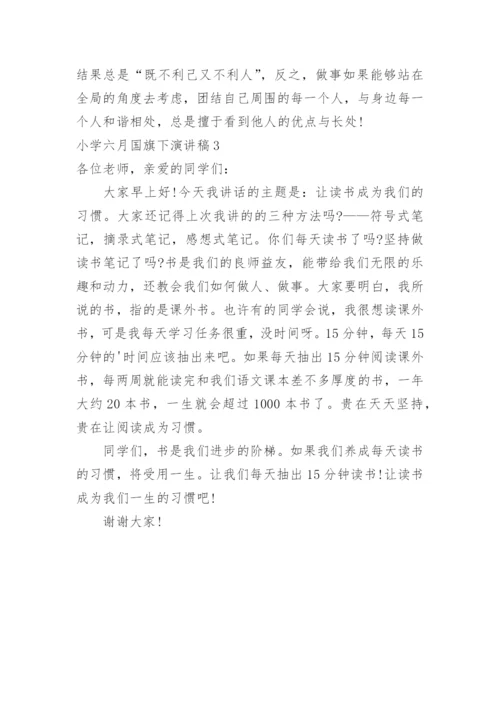 小学六月国旗下演讲稿.docx