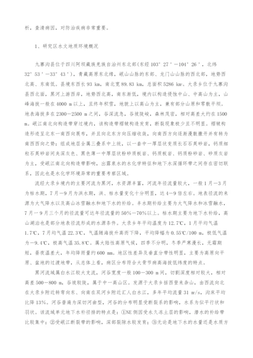 浅析九寨沟县大录乡大骨节病区水文地球化学特征.docx