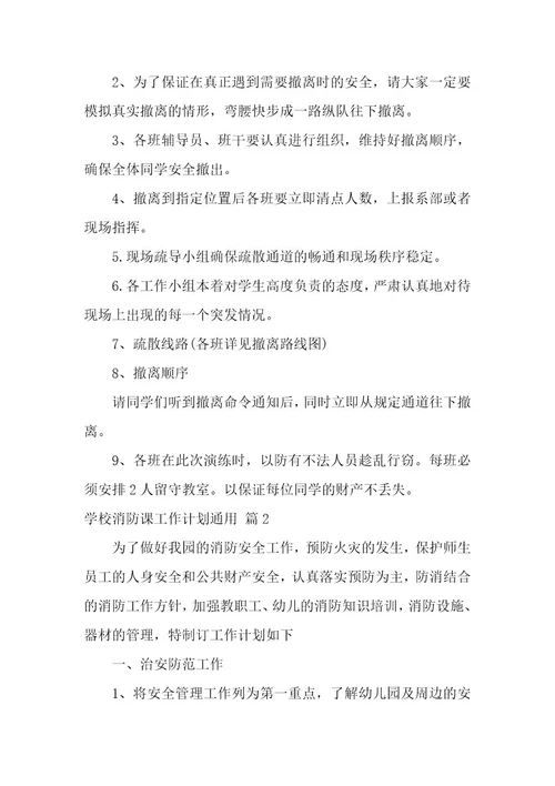 学校消防课工作计划11篇