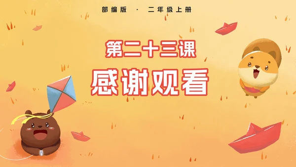 部编版二年级上册第二十三课纸船和风筝PPT模板