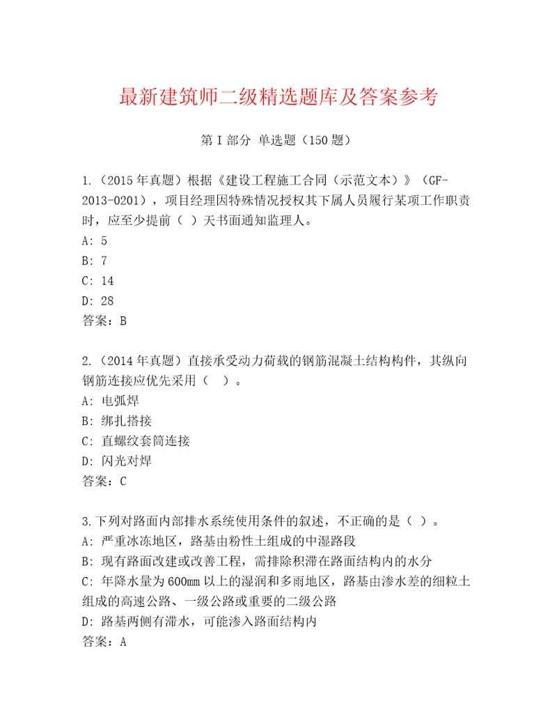 最新建筑师二级精选题库及答案参考