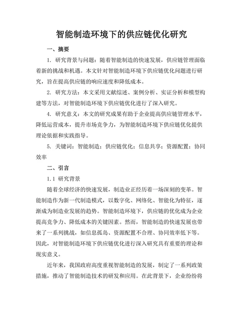 智能制造环境下的供应链优化研究