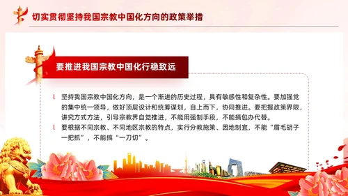 红色党建坚持我国宗教中国化方向宣传党课PPT