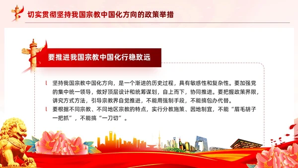 红色党建坚持我国宗教中国化方向宣传党课PPT