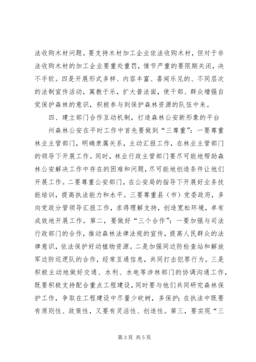 副州长在森林公安调研时的讲话 (3).docx