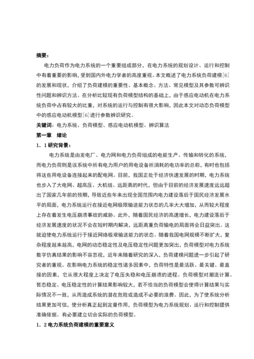 基于感应电动机的负荷模型参数辨识研究毕业论文.docx