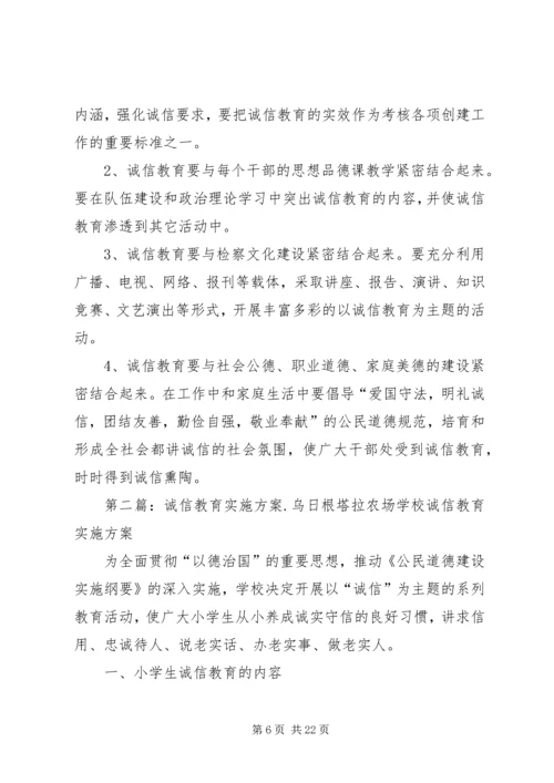 诚信教育实施方案[五篇范文].docx