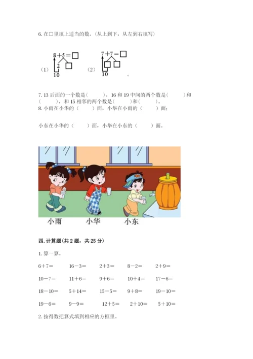 人教版数学一年级上册期末测试卷带答案（名师推荐）.docx