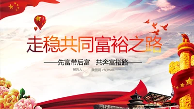 实现共同富裕思想政策意义原则党课PPT模板