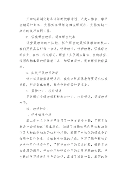 高二生物备课组工作计划_5.docx