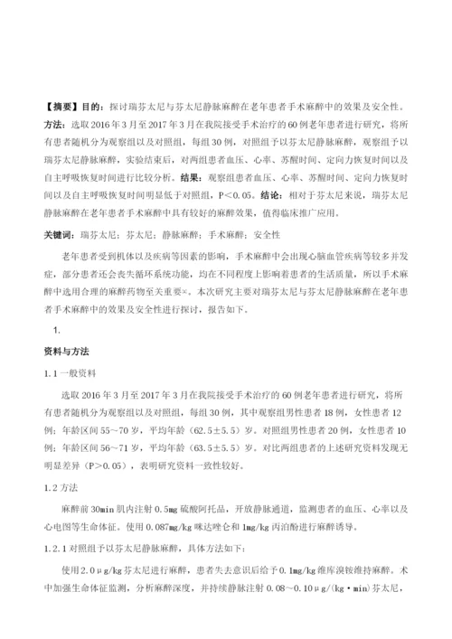 瑞芬太尼与芬太尼静脉麻醉在老年患者手术麻醉中的效果及安全性1.docx