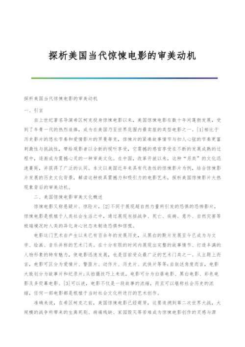 探析美国当代惊悚电影的审美动机.docx