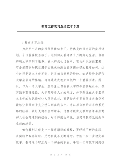 教育工作实习总结范本5篇.docx