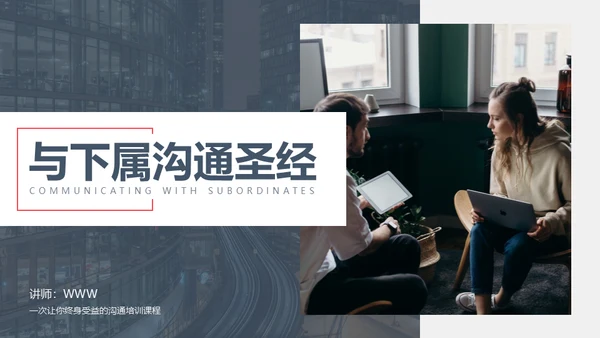 与下属沟通职场沟通通用PPT模板