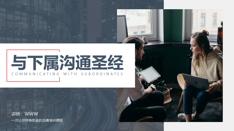 与下属沟通职场沟通通用PPT模板
