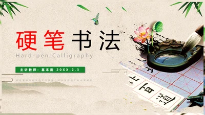 硬笔书法介绍教学PPT课件