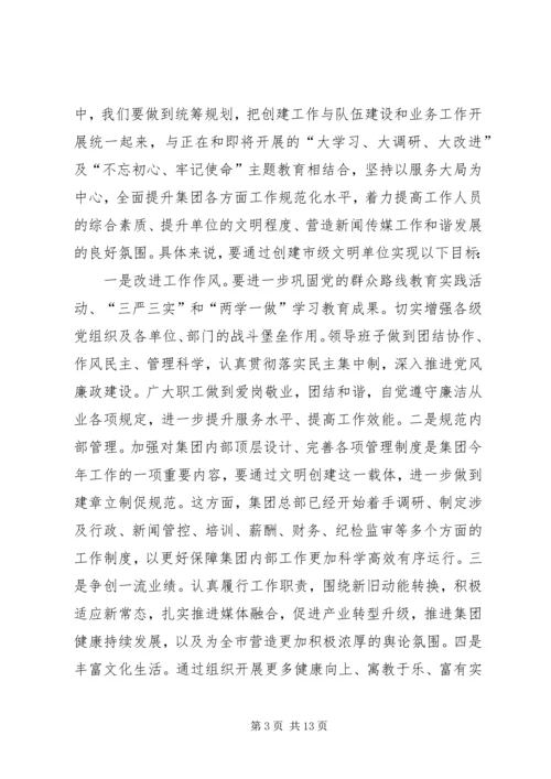 创建市级文明单位动员会议暨集团党风廉政建设党课讲话稿 (2).docx