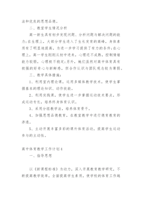 高中体育教学工作计划.docx