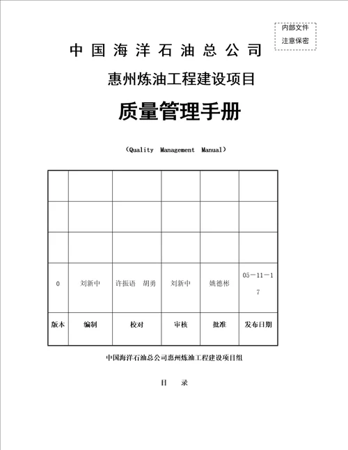 惠州炼油工程建设项目质量管理手册版定稿版