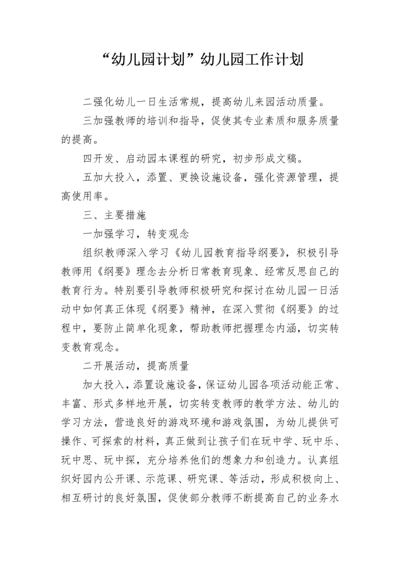 “幼儿园计划”幼儿园工作计划.docx