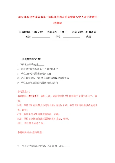 2022年福建省龙岩市第一医院高层次及急需紧缺专业人才招考聘用押题训练卷第3版