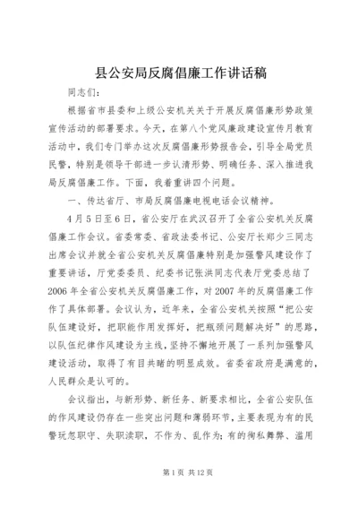 县公安局反腐倡廉工作讲话稿.docx