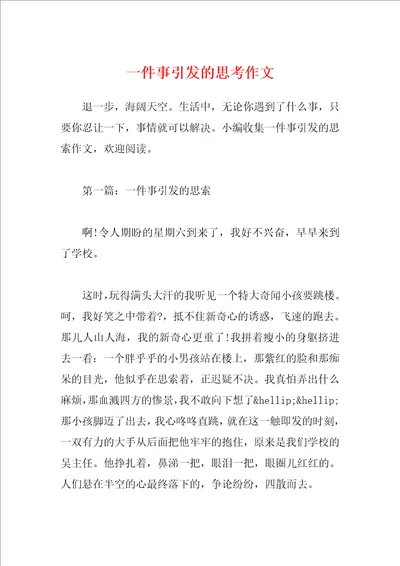 一件事引发的思考作文