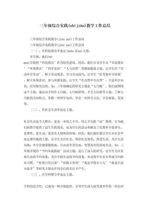 三年级综合实践教学工作总结