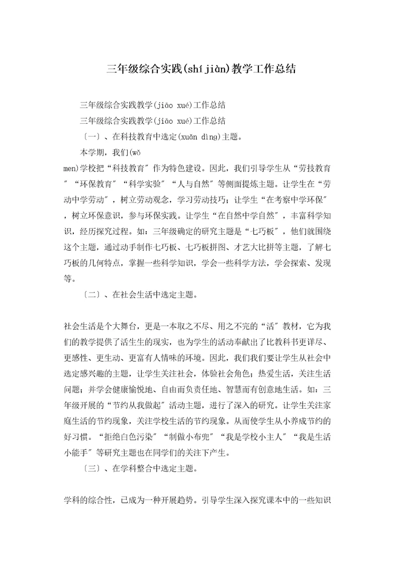 三年级综合实践教学工作总结