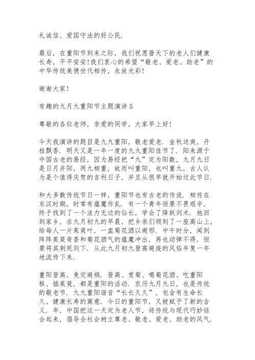 有趣的九月九重阳节主题演讲范文10篇.docx