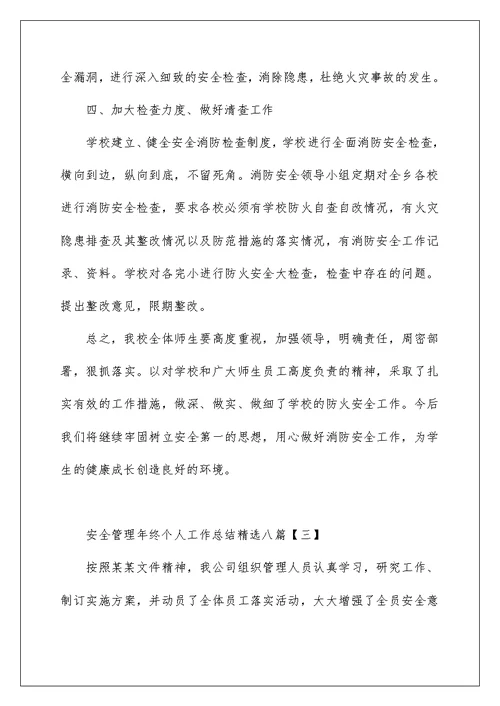 安全管理年终个人工作总结精选八篇