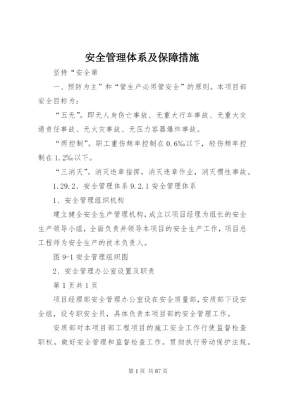 安全管理体系及保障措施.docx