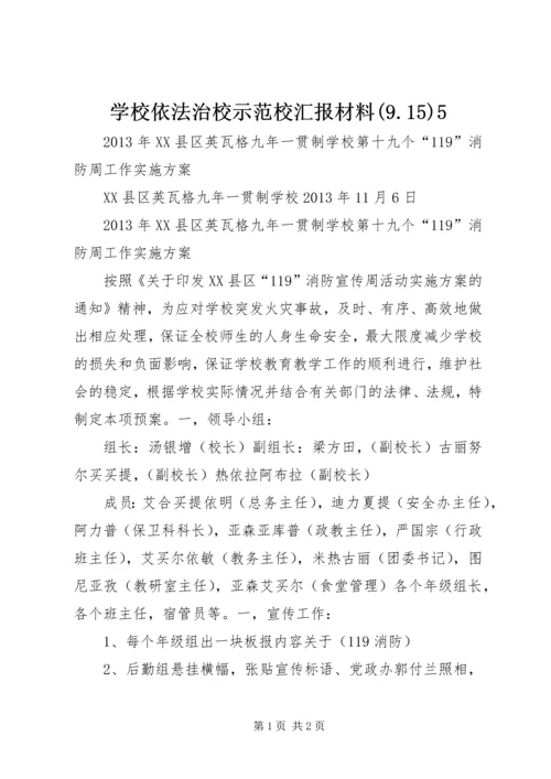 学校依法治校示范校汇报材料(9.docx