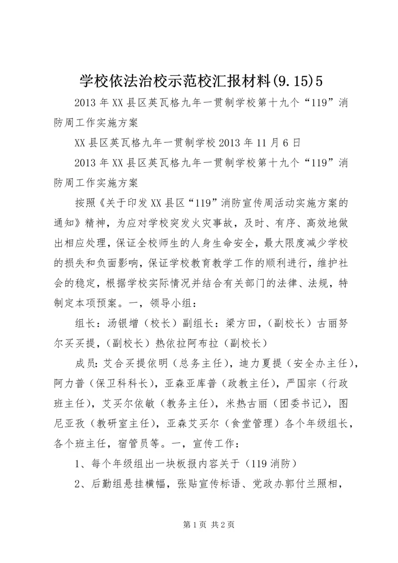 学校依法治校示范校汇报材料(9.docx