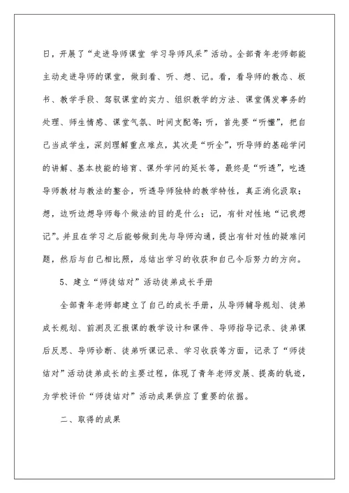 师徒结对学校总结