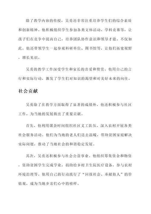 乡村教师吴勇的事迹材料